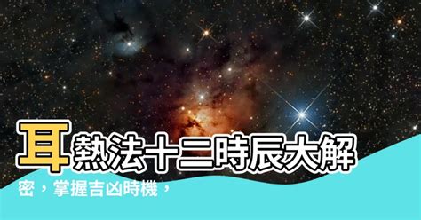 右耳鳴 時辰|【耳熱法十二時辰】耳熱報時辰，揭秘十二時辰吉凶！